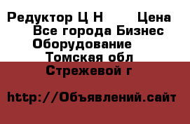 Редуктор Ц2Н-400 › Цена ­ 1 - Все города Бизнес » Оборудование   . Томская обл.,Стрежевой г.